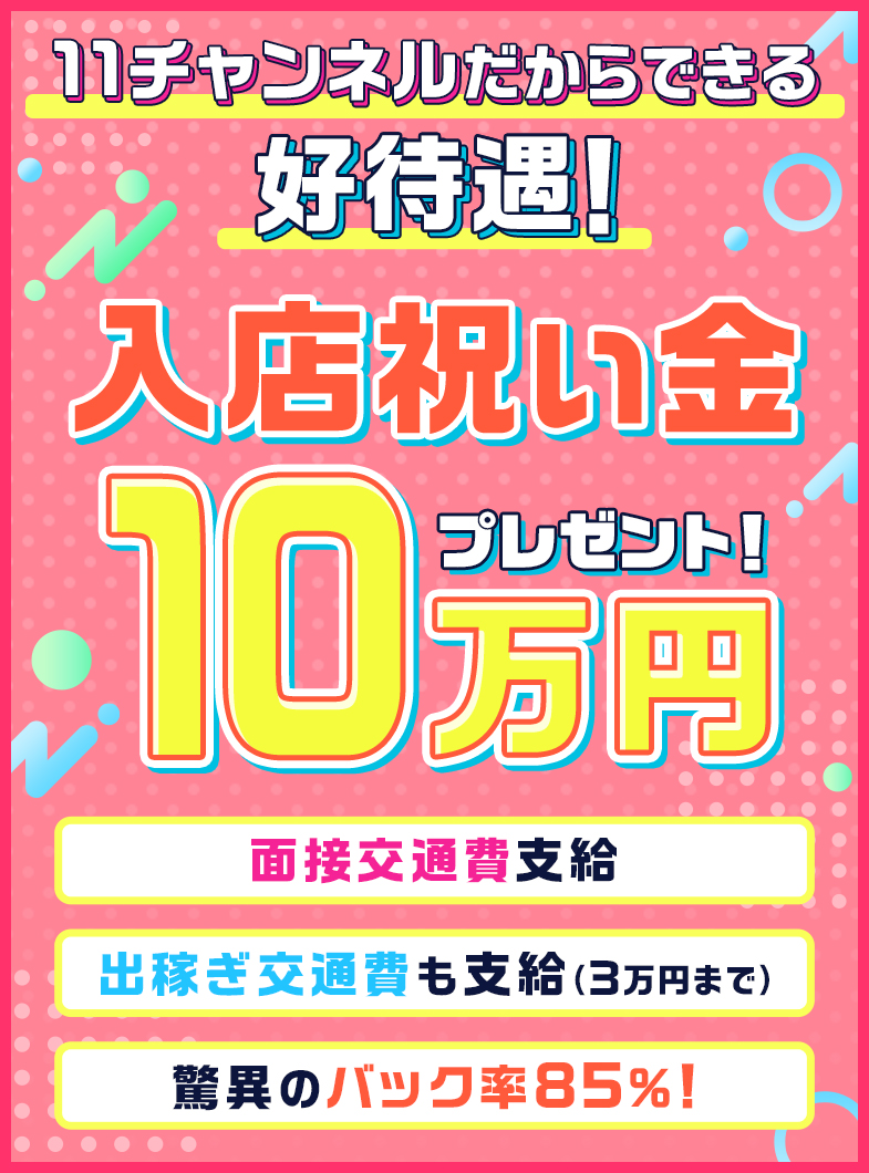 11チャンネル（ルシャナグループ）の入店された方に10万円プレゼント♪