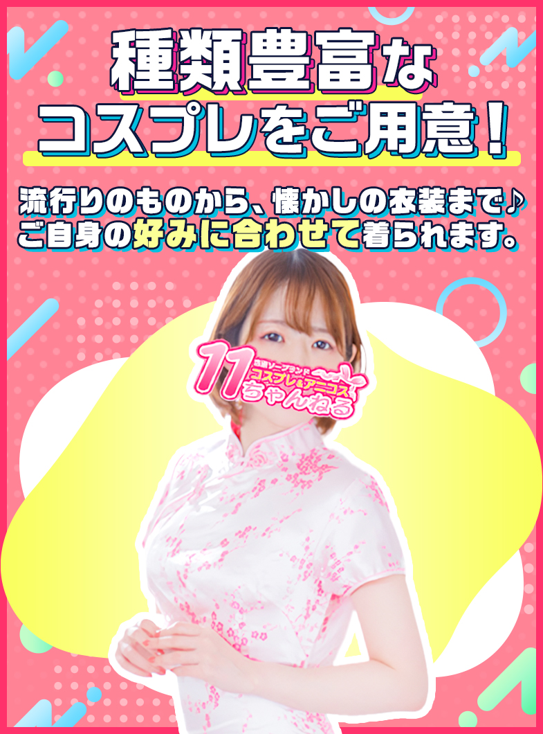 11チャンネル（ルシャナグループ）のコスプレ店ならではの豊富な種類をご用意！