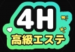 高級アロマエステ&性感 ～4H～の面接官