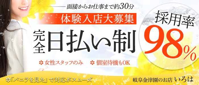 いろはの体験入店求人画像