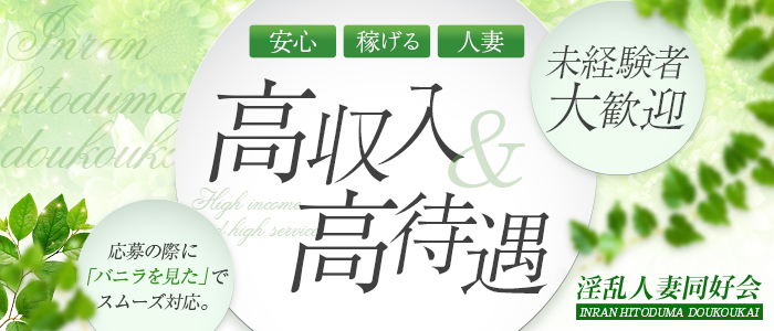 淫乱人妻同好会の求人画像
