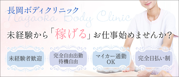長岡ボディクリニック