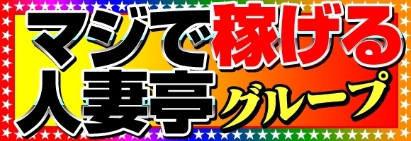五反田 人妻亭