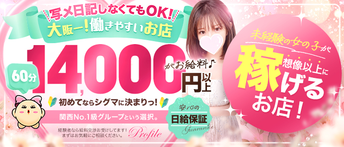 プロフィール大阪(シグマグループ)(日本橋・谷九)の求人情報