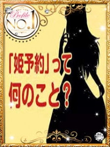 【教えて店長！】『姫予約』って何ですか？のアイキャッチ画像