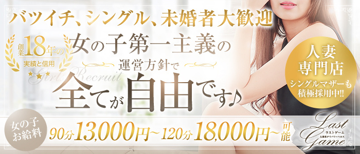 Last Gameの人妻・熟女求人画像