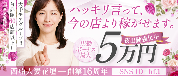 西船人妻花壇（モアグループ）の求人画像