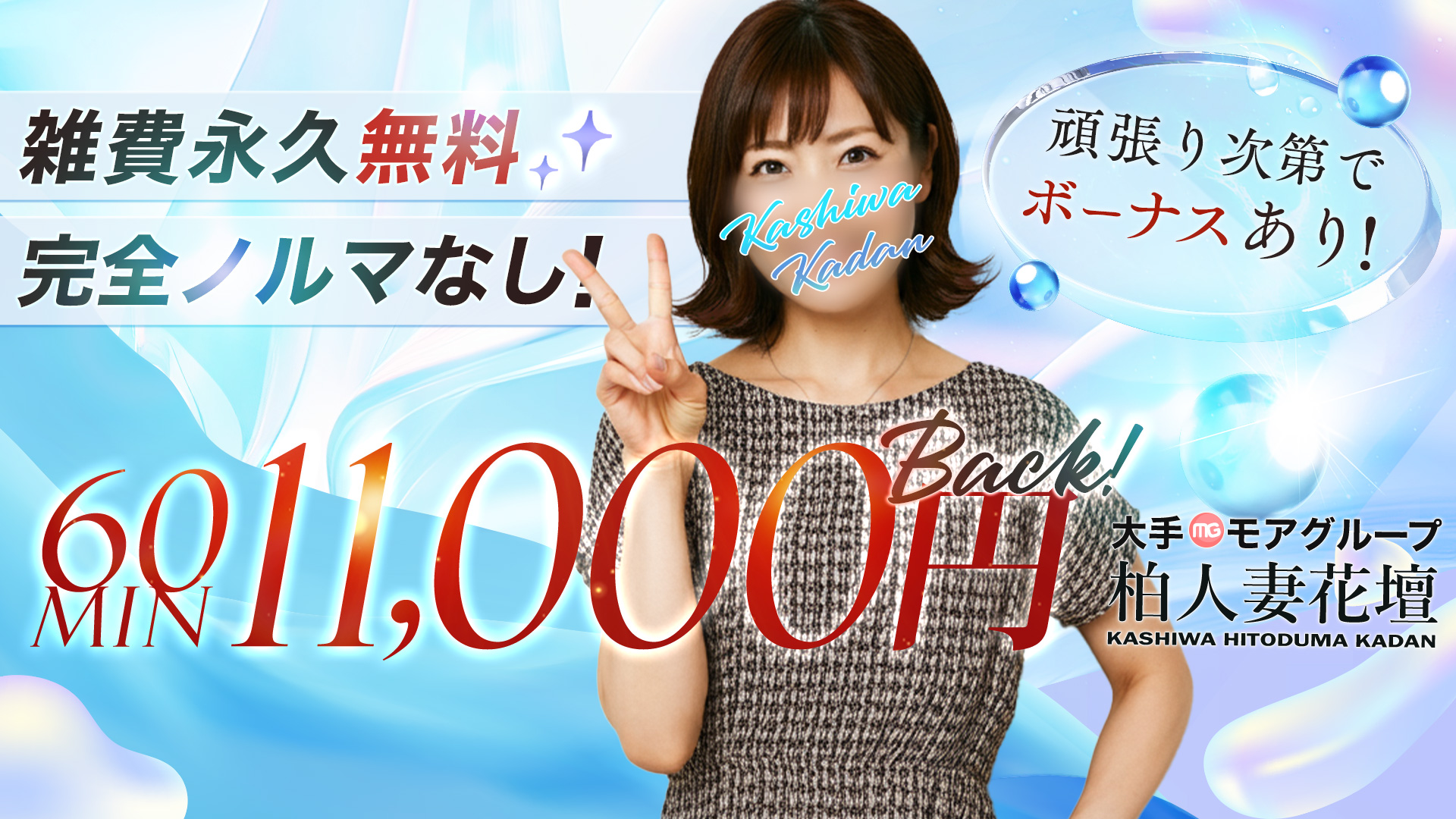 柏人妻花壇（モアグループ）の求人画像