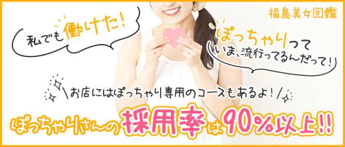 福島美女図鑑のぽっちゃり求人画像