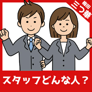 三つ華のスタッフを紹介～✦のアイキャッチ画像