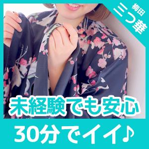 本当に30分だけ？！三つ華のサービス大公開★のアイキャッチ画像