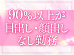 身バレが不安な方も安心✨