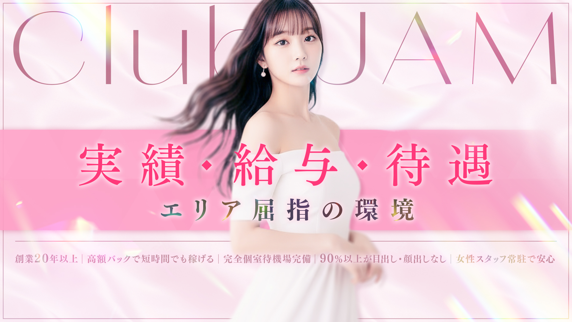 Club JAMの求人画像