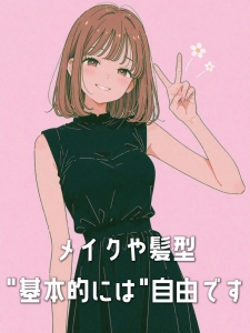 メイクや髪型って自由ですか？のアイキャッチ画像
