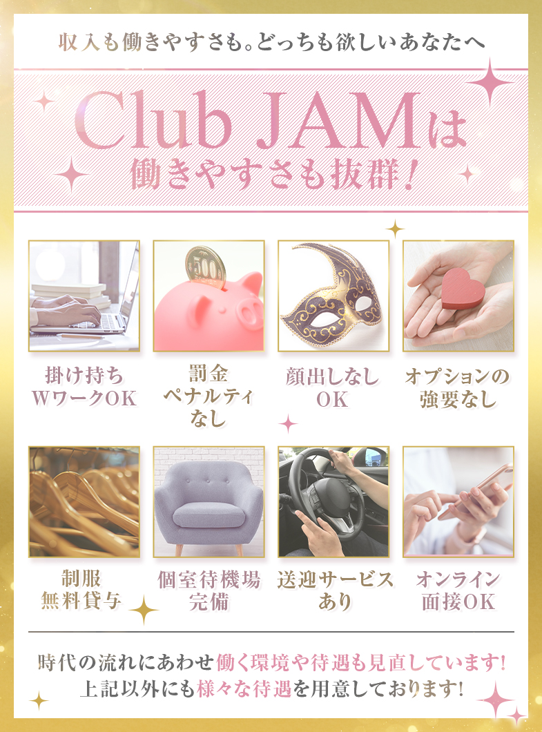 Club JAMの稼げるだけじゃない！！働きやすさも抜群！