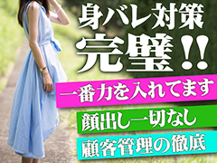 身バレ対策は完璧です！