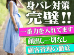 身バレ対策は完璧です!