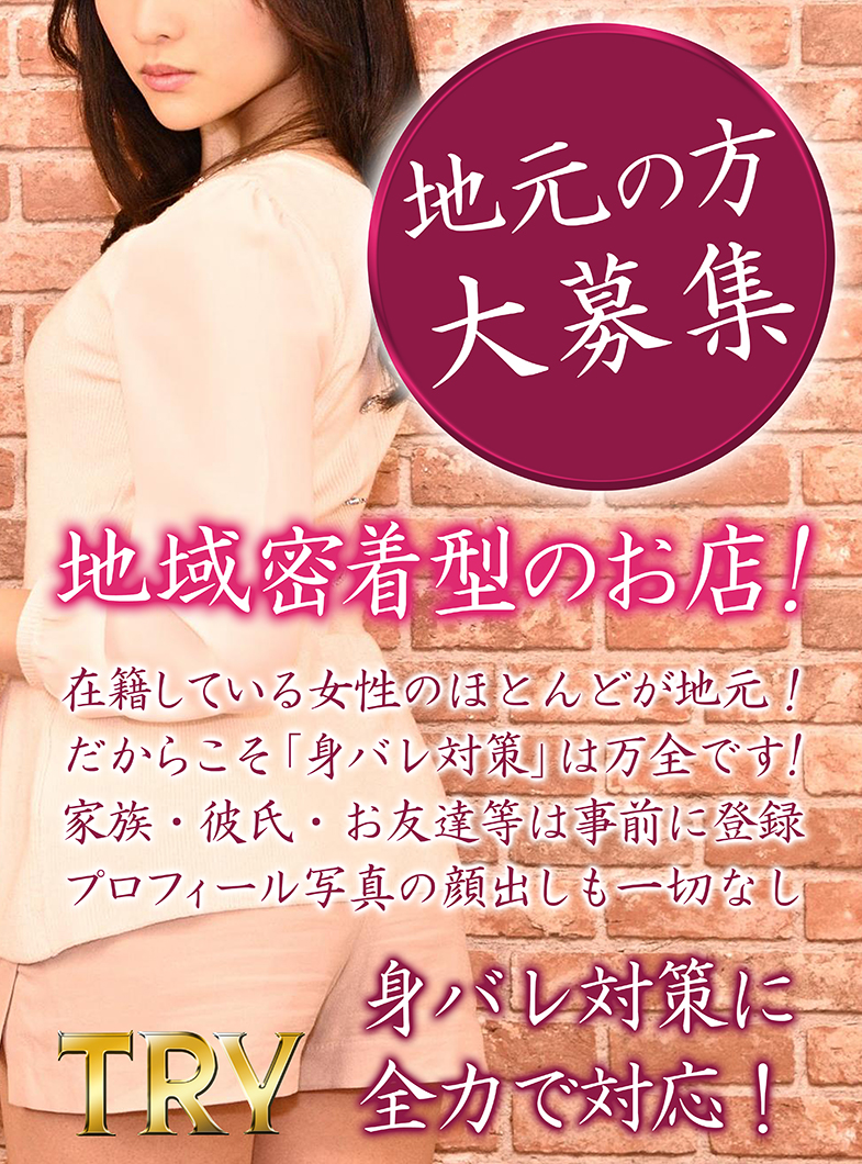 THE・TRYの地元の女の子オンリー！