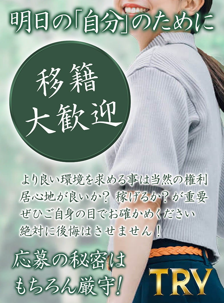 THE・TRYの移籍をお考えの方へ！