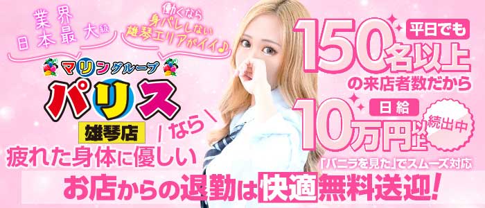 パリス雄琴店の求人画像