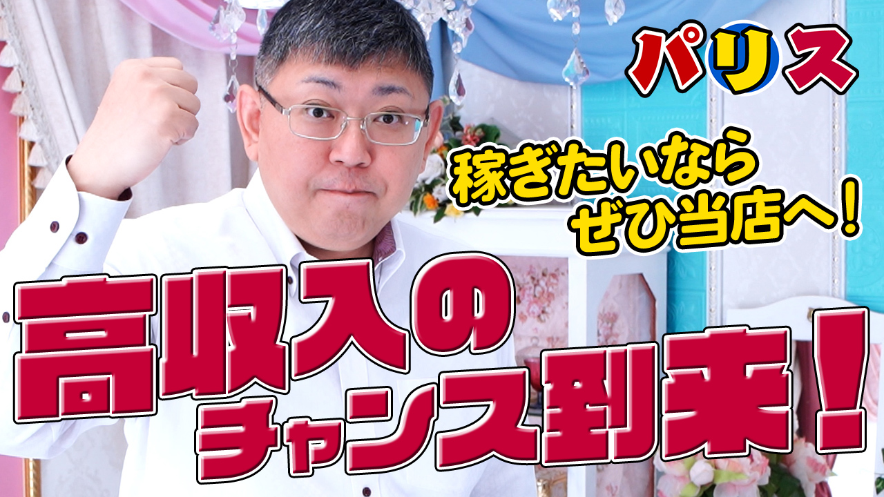 パリス雄琴店の求人動画