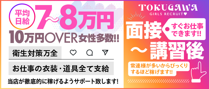 徳川の体験入店求人画像