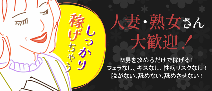 大和ナデシコ～人妻M性感～の求人情報