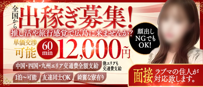 ラブマシーン広島の出稼ぎ求人画像