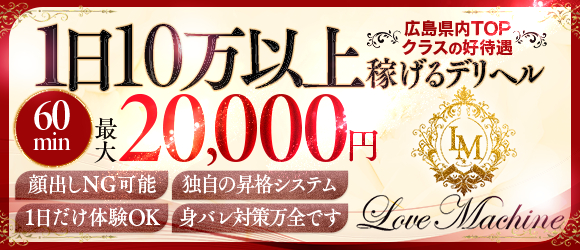 ラブマシーン広島の求人情報
