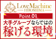 ラブマシーン広島で働くメリット1