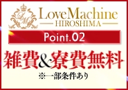 ラブマシーン広島で働くメリット2