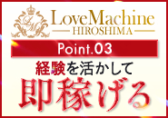 ラブマシーン広島で働くメリット3
