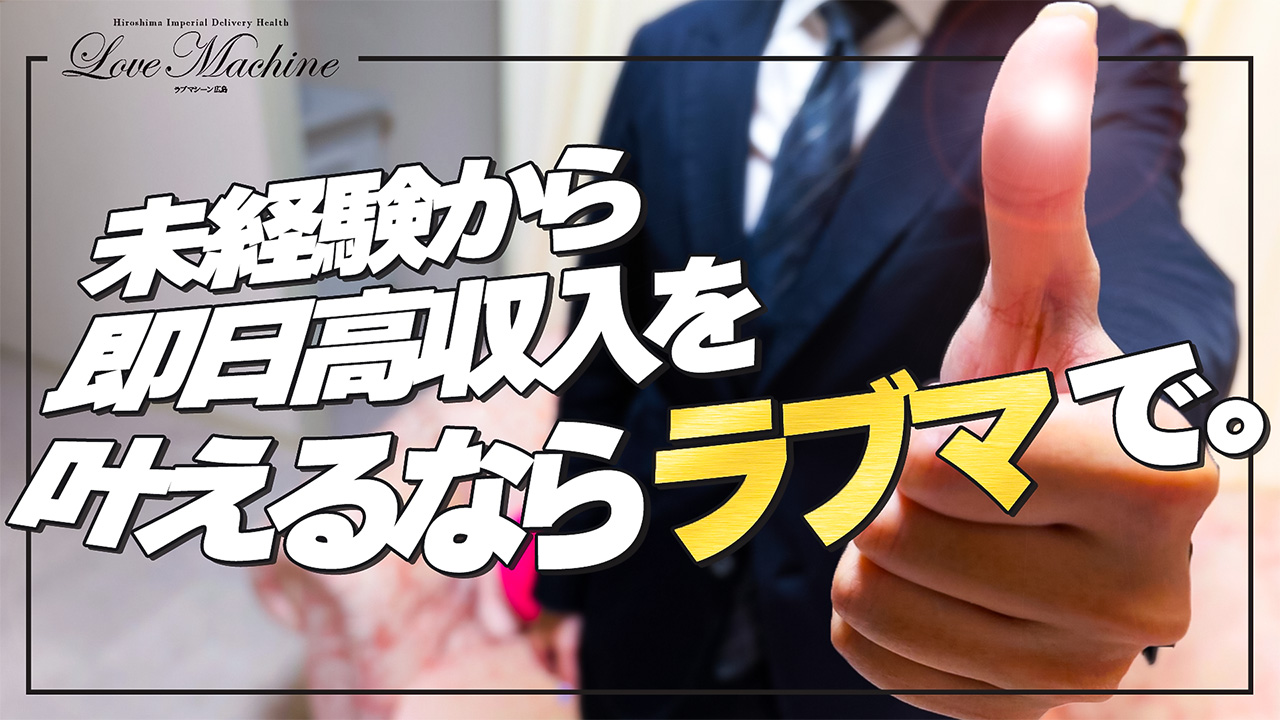 ラブマシーン広島のスタッフによるお仕事紹介動画