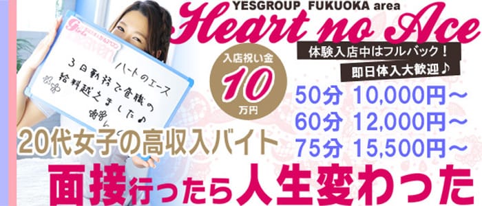 ハートのエース(YESグループ)