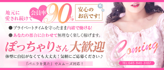 カミングのぽっちゃり求人画像