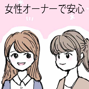 女性オーナーだから初めてでも安心！のアイキャッチ画像