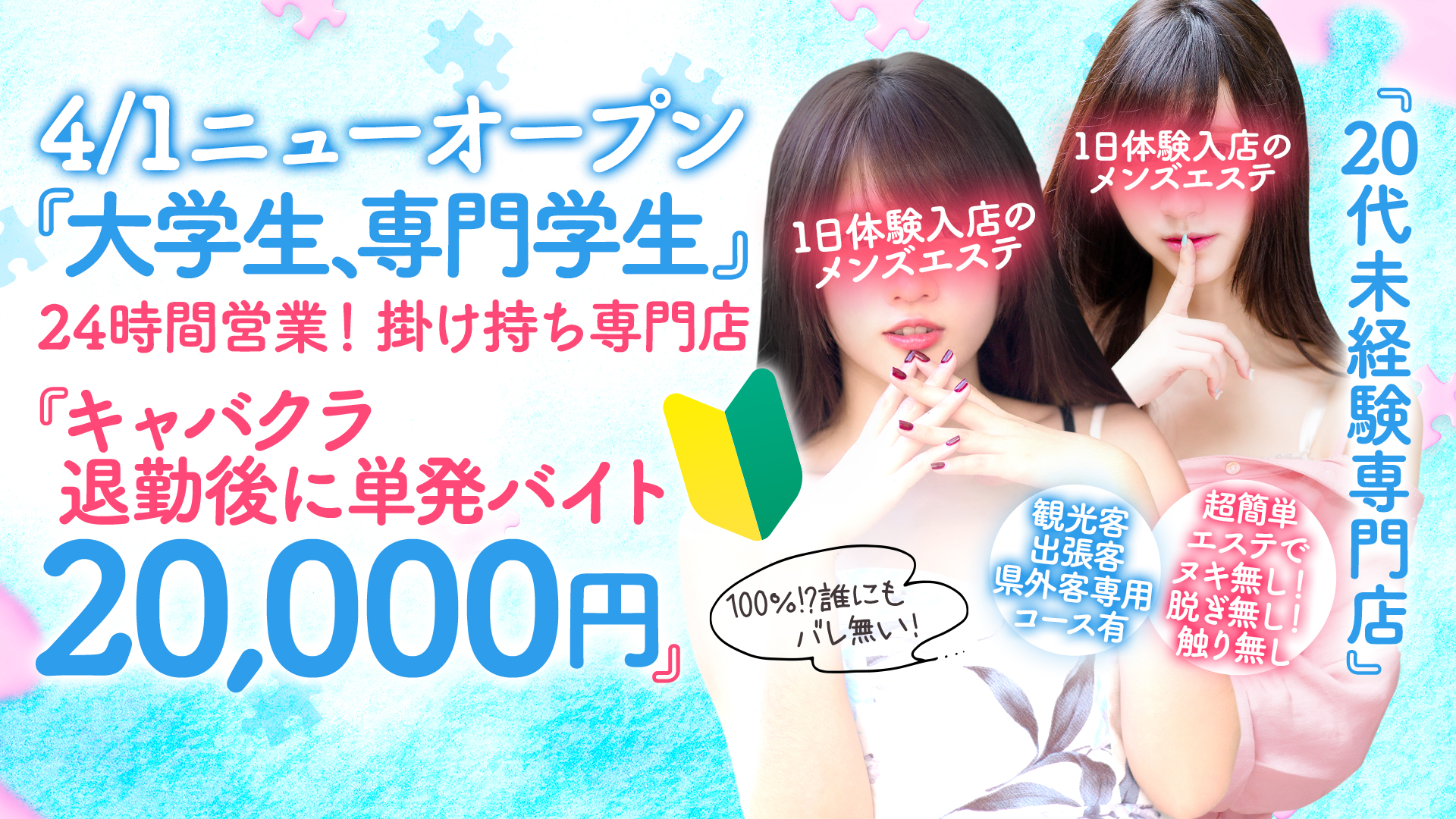 1日体験入店のメンズエステの求人画像