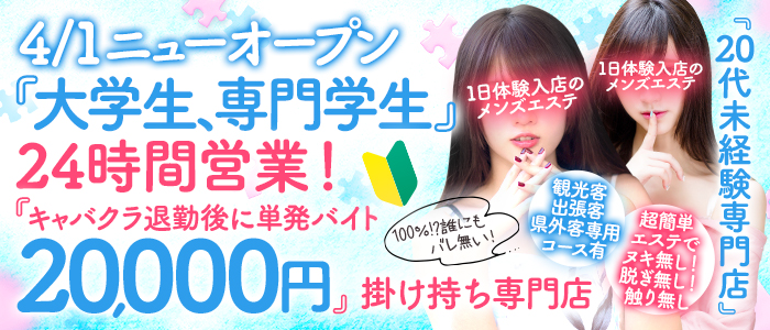 1日体験入店のメンズエステの求人画像