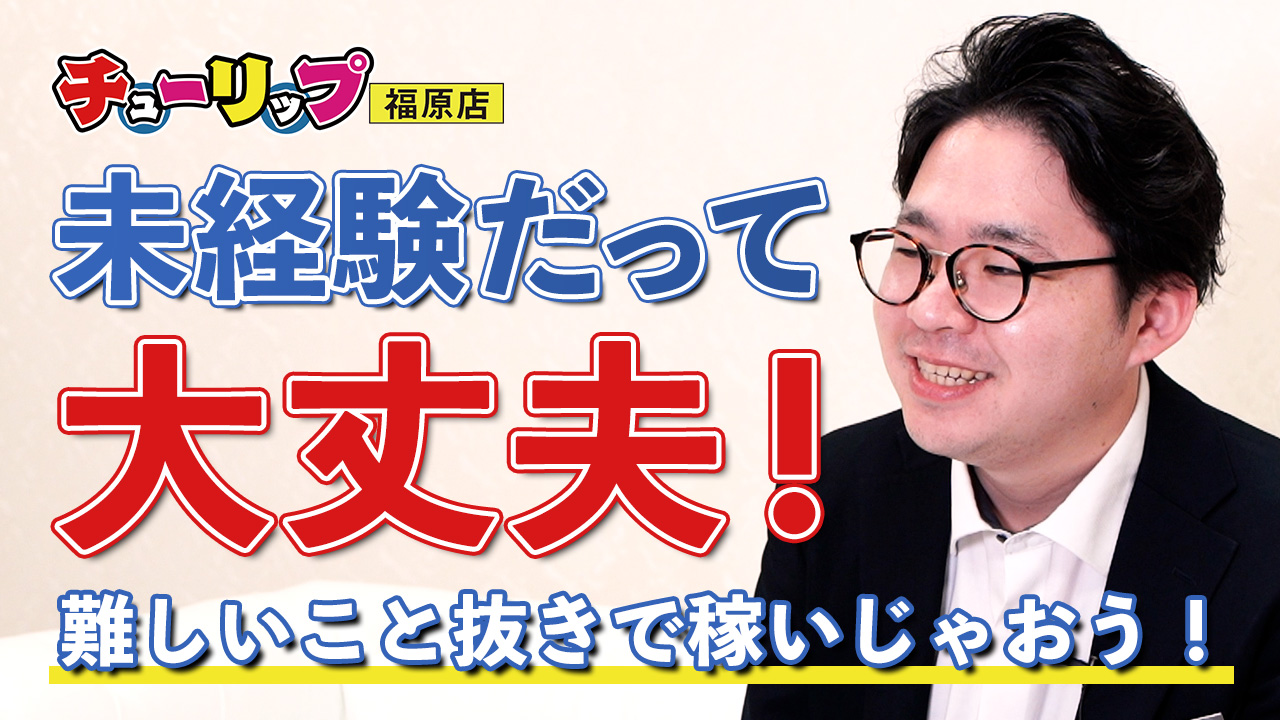 チューリップ福原店のスタッフによるお仕事紹介動画