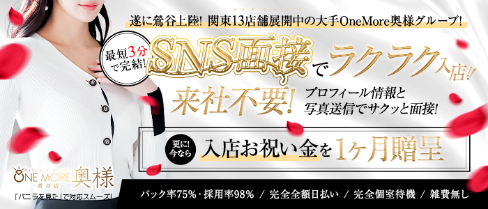 One More 奥様 鶯谷店の求人画像