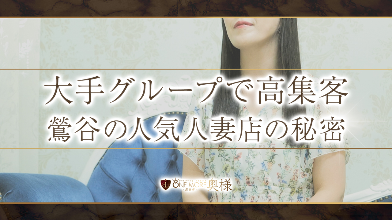 One More 奥様 鶯谷店の求人動画