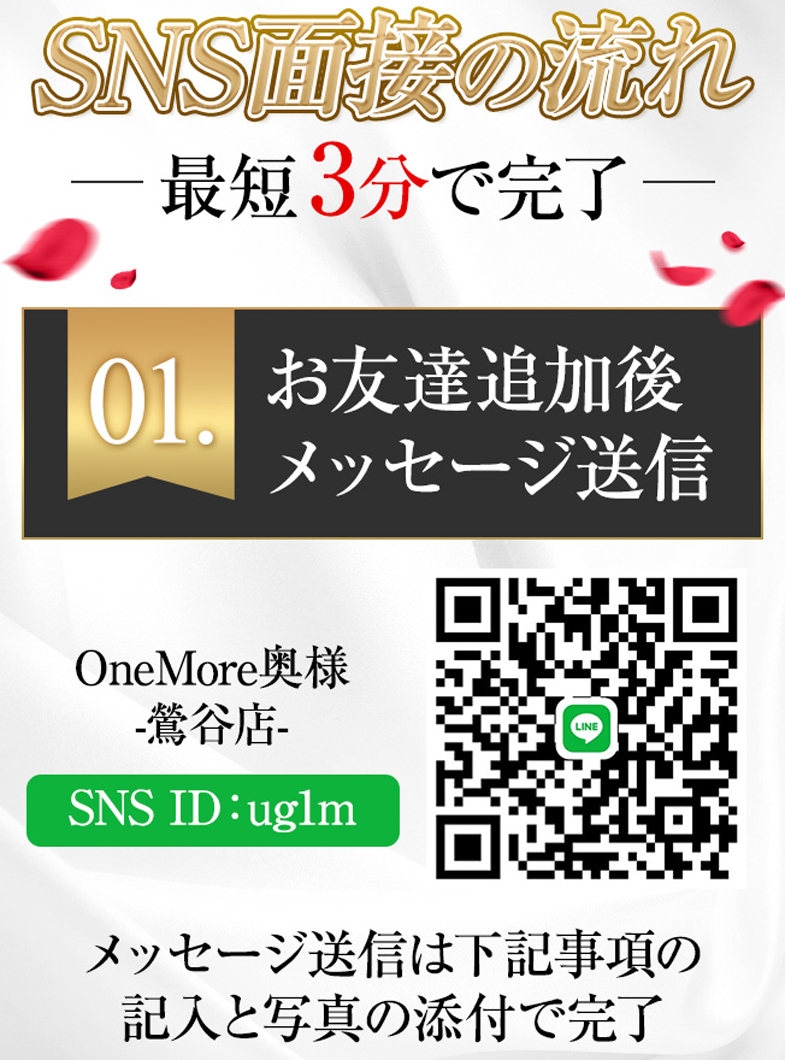 One More 奥様 鶯谷店（One Moreグループ）のSNS面接も実施中♪