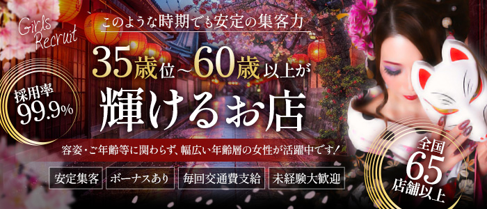 五十路マダムエクスプレス京都店(カサブランカG)の求人画像