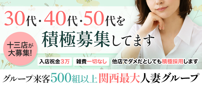 妻天 十三店の求人画像