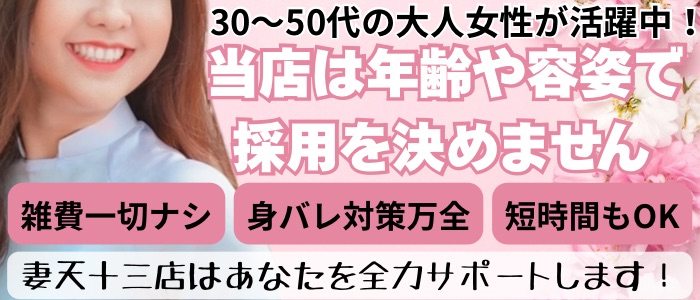 妻天 十三店