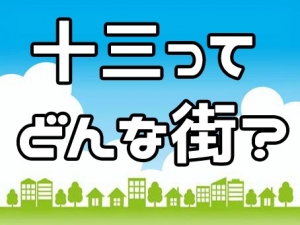 十三ってどんな街？？のアイキャッチ画像