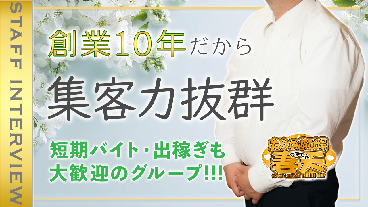 妻天グループの求人動画
