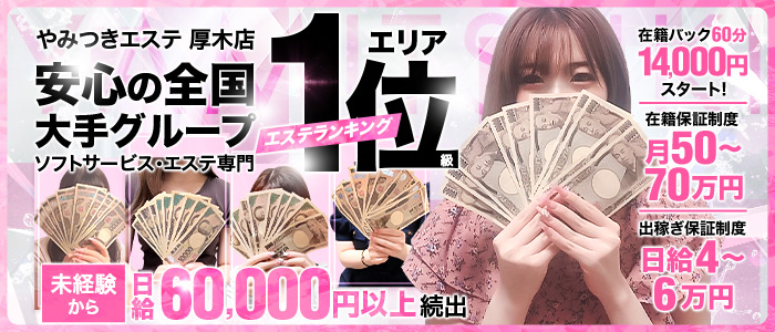 やみつきエステ厚木店の求人画像