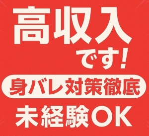 身バレ対策万全！！のアイキャッチ画像