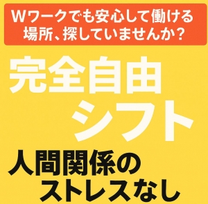 Wワークでも安心！！のアイキャッチ画像
